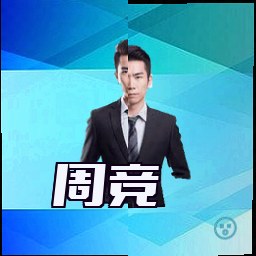 周竞