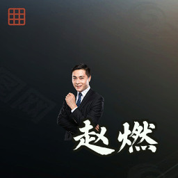 赵燃